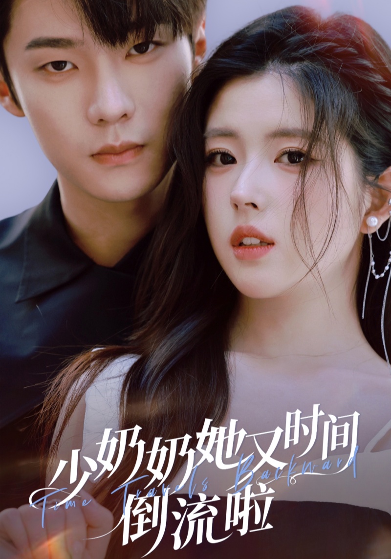 少奶奶她又时间倒流啦_枫叶短剧聚合网