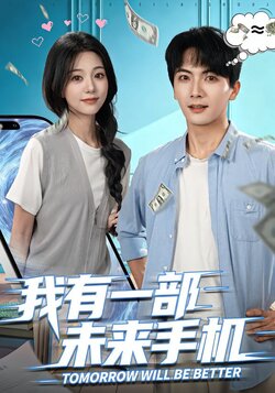 我有一部未来手机_枫叶短剧聚合网