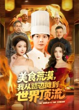美食荒漠：我从路边摊到世界顶流_枫叶短剧聚合网
