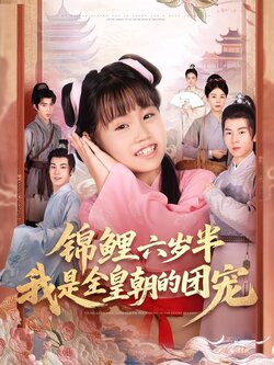锦鲤六岁半，我是全皇朝的团宠