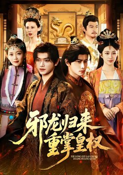 邪龙归来重掌皇权