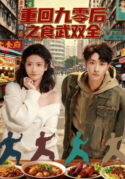 重回九零后之食武双全_枫叶短剧聚合网