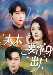 太太要净身出户_枫叶短剧聚合网