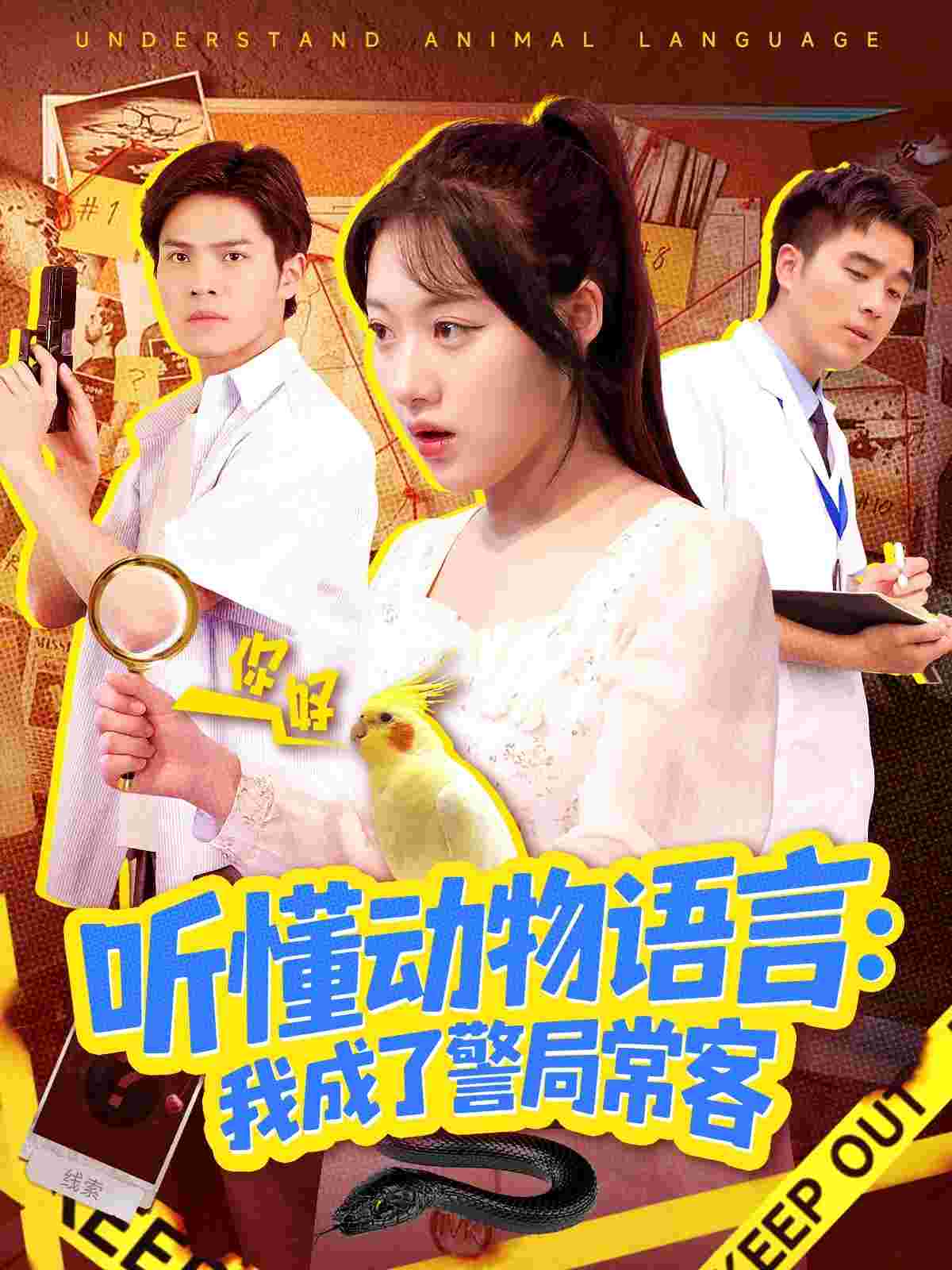听懂动物语言我成了警局常客_枫叶短剧聚合网