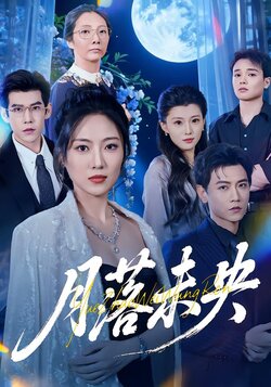 月落未央_枫叶短剧聚合网