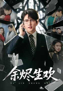 余烬生欢_枫叶短剧聚合网