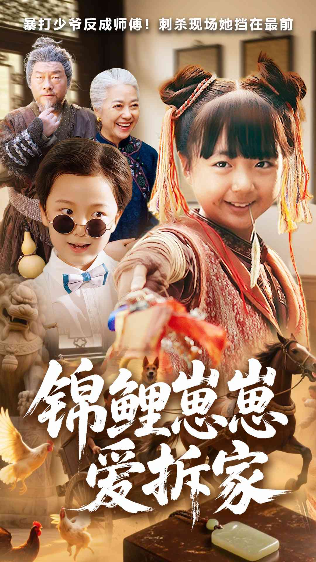 锦鲤崽崽爱拆家_枫叶短剧聚合网