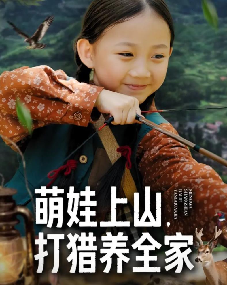 萌娃上山打猎养全家_枫叶短剧聚合网