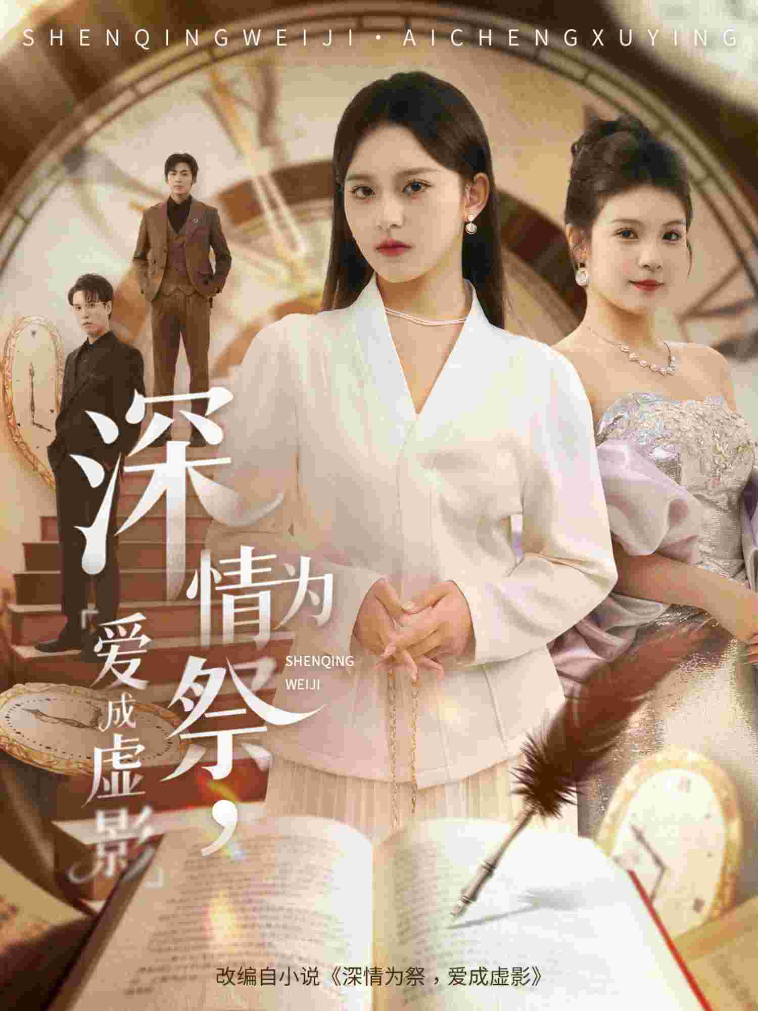 深情为祭，爱成虚影_枫叶短剧聚合网