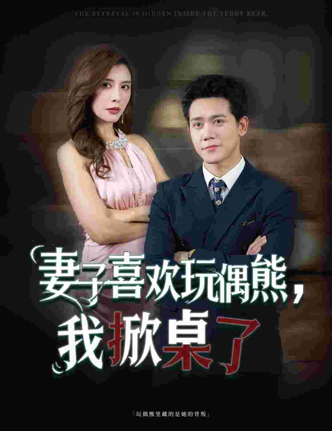 妻子喜欢玩偶熊，我掀桌了_枫叶短剧聚合网