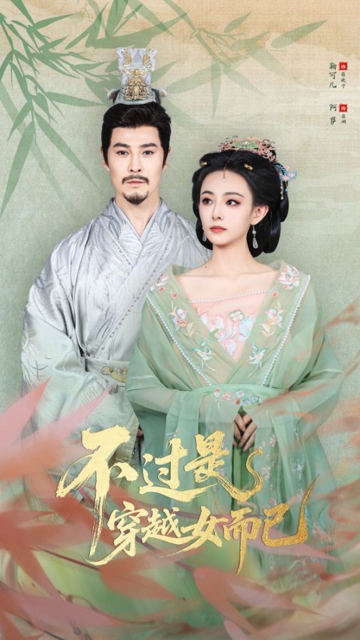 不过是穿越女而已_枫叶短剧聚合网