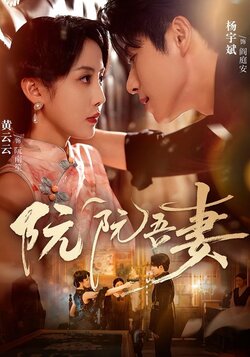 阮阮吾妻_枫叶短剧聚合网