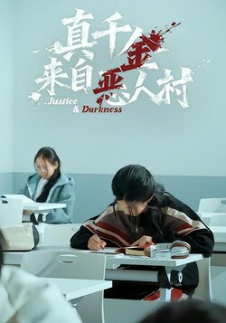 真千金来自恶人村_枫叶短剧聚合网