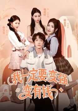 我一定要变强变有钱_枫叶短剧聚合网