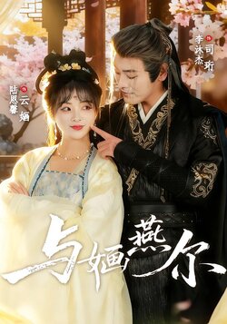 与婳燕尔_枫叶短剧聚合网