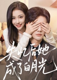 失忆后她成了白月光_枫叶短剧聚合网