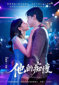 他的痴缠_枫叶短剧聚合网