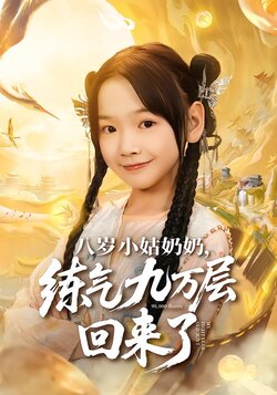 八岁小姑奶奶，练气九万层回来了_枫叶短剧聚合网