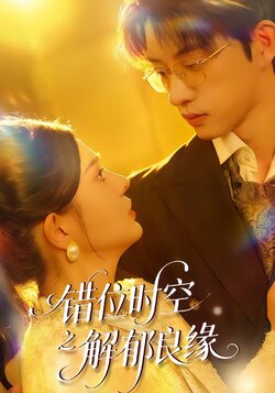错位时空之解郁良缘_枫叶短剧聚合网