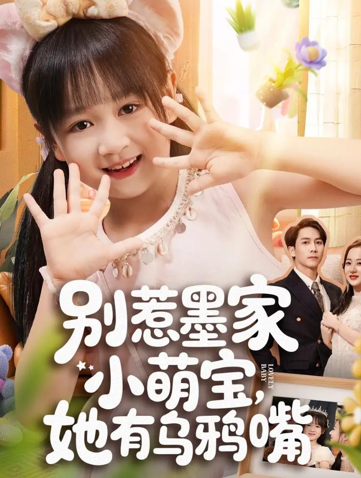 别惹墨家小萌宝，她有乌鸦嘴_枫叶短剧聚合网