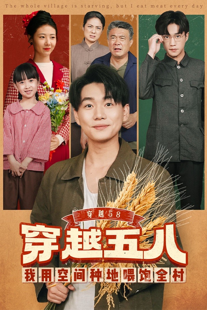 穿越58我用空间种地喂饱全村_枫叶短剧聚合网