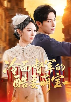 冷面督军的酷妻萌宝_枫叶短剧聚合网