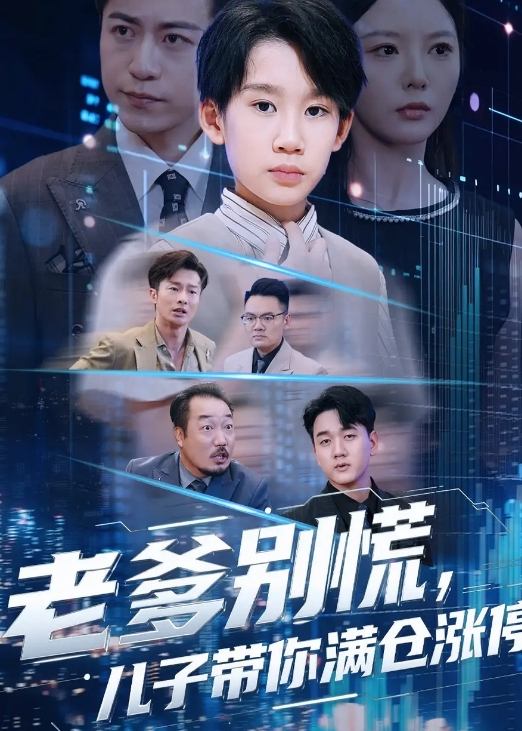 老爹别慌儿子带你满仓涨停_枫叶短剧聚合网