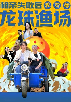 相亲失败后我觉醒龙珠渔场_枫叶短剧聚合网