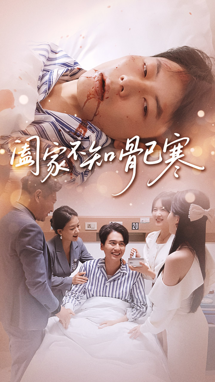 阖家不知骨已寒_枫叶短剧聚合网