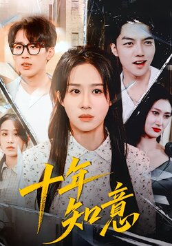 十年知意_枫叶短剧聚合网