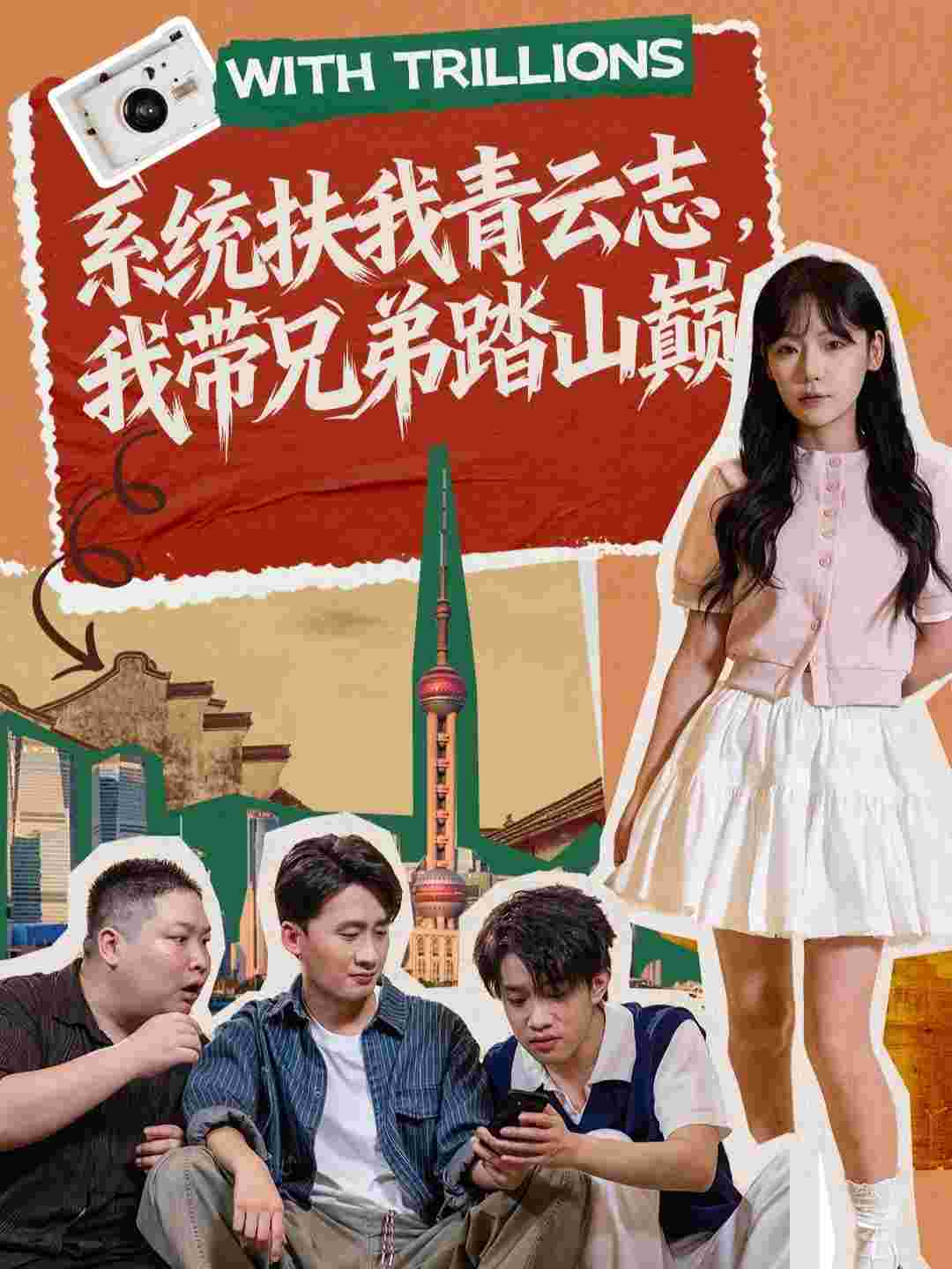 系统扶我青云志，我带兄弟踏山巅_枫叶短剧聚合网