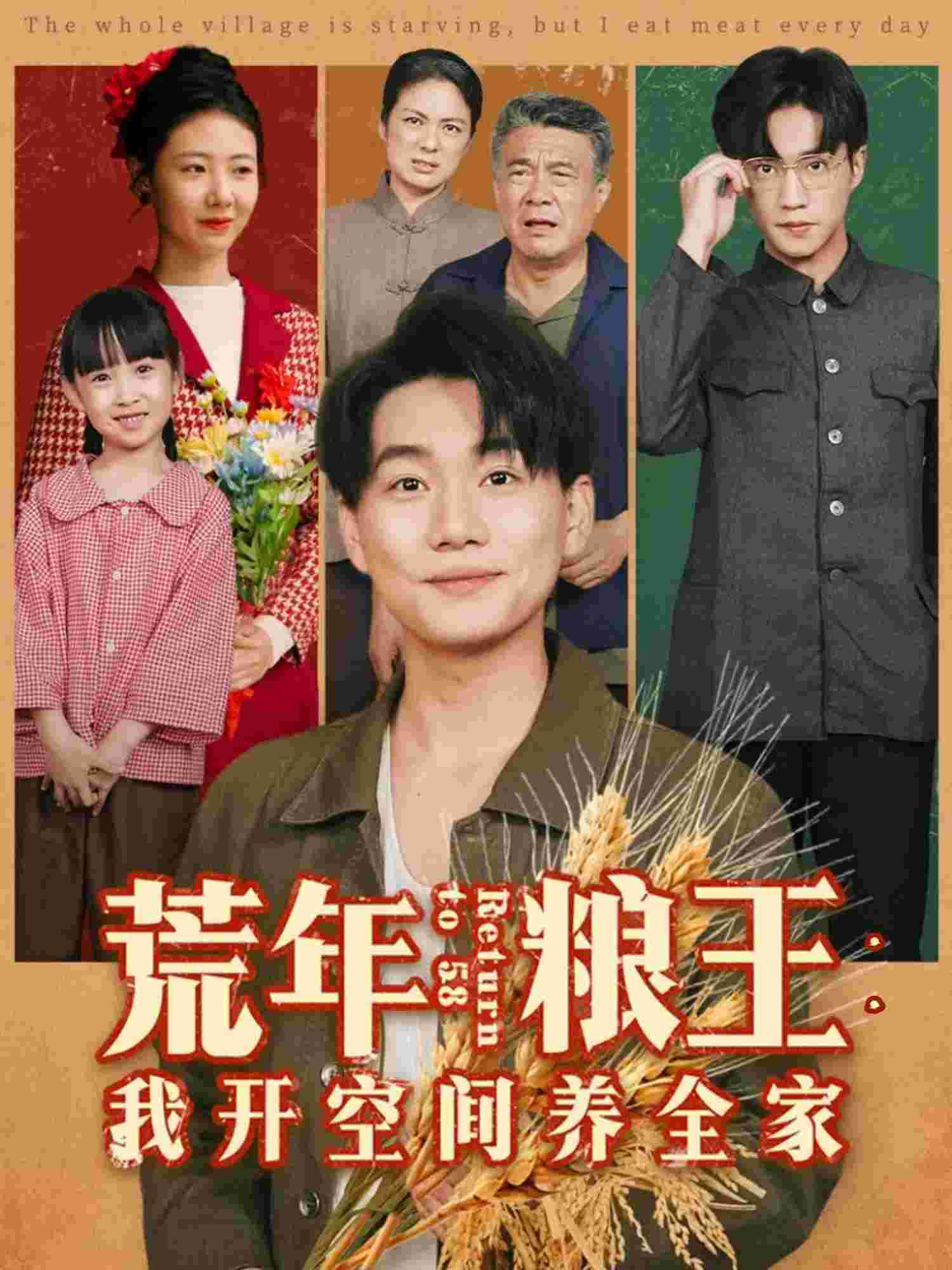 荒年粮王：我开空间养全家_枫叶短剧聚合网