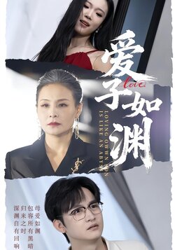 爱子如渊_枫叶短剧聚合网