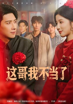 这哥我不当了_枫叶短剧聚合网