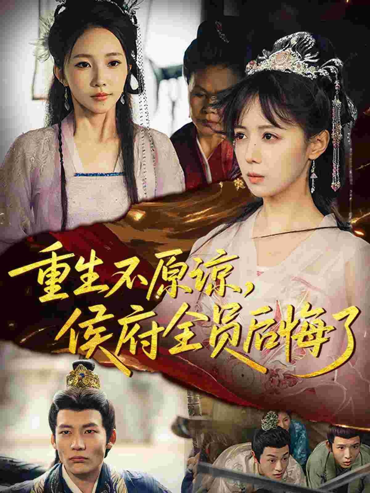 重生不原谅，侯府全员后悔了_枫叶短剧聚合网