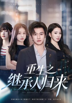 重生之继承人归来_枫叶短剧聚合网