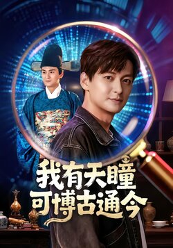 我有天瞳可博古通今_枫叶短剧聚合网