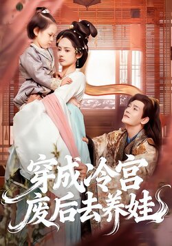 穿成冷宫废后去养娃_枫叶短剧聚合网