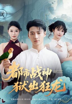 都市战神狱出狂龙_枫叶短剧聚合网