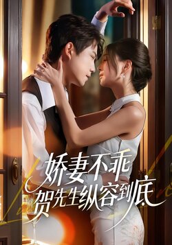 娇妻不乖贺先生纵容到底_枫叶短剧聚合网