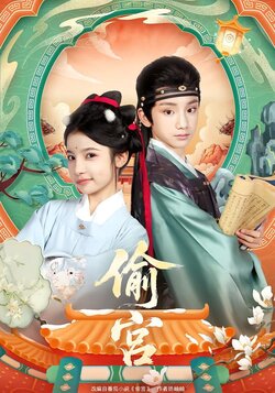 偷宫_枫叶短剧聚合网