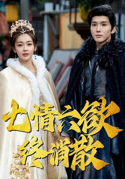 七情六欲终消散