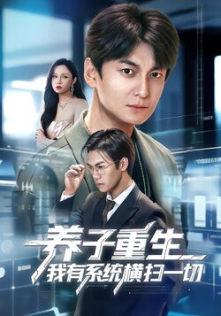 养子重生我有系统横扫一切_枫叶短剧聚合网