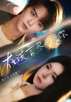 在谎言尽头爱你_枫叶短剧聚合网