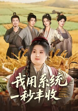 我用系统一秒丰收_枫叶短剧聚合网