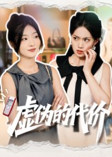 虚伪的代价_枫叶短剧聚合网