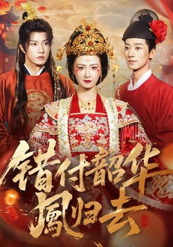 错付韶华凤归去_枫叶短剧聚合网