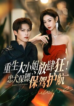 重生大小姐放肆狂！忠犬保镖保驾护航_枫叶短剧聚合网