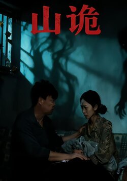 山诡_枫叶短剧聚合网