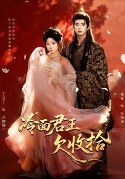 冷面君王欠收拾_枫叶短剧聚合网